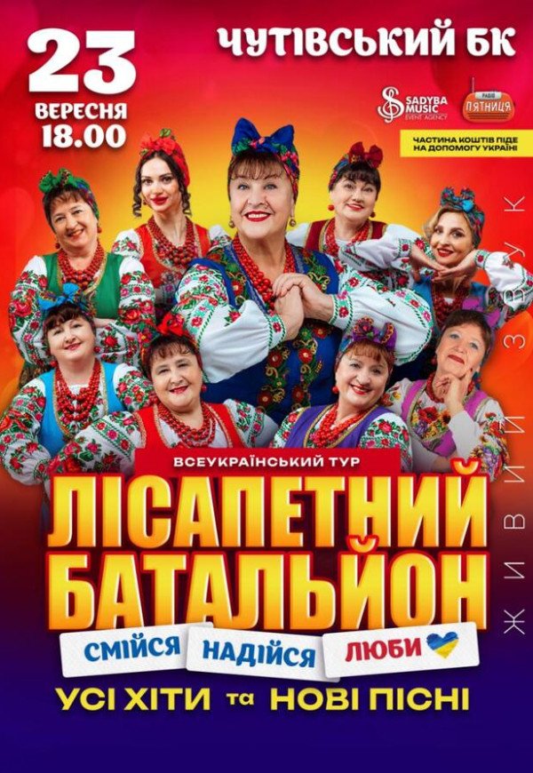Лісапетний Батальйон "Смійся, Надійся, Люби"